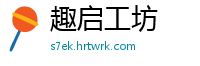 趣启工坊